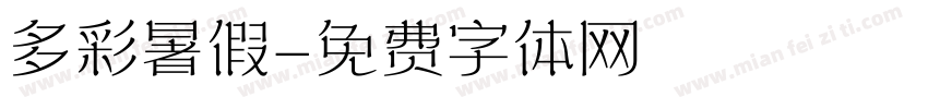 多彩暑假字体转换