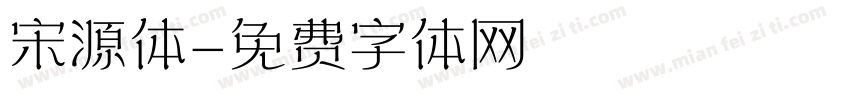 宋源体字体转换