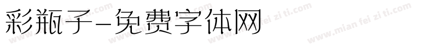 彩瓶子字体转换