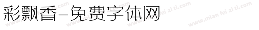 彩飘香字体转换