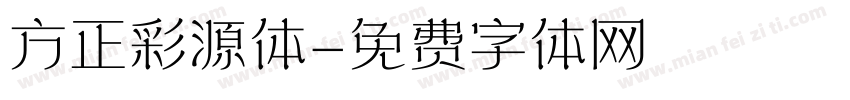 方正彩源体字体转换