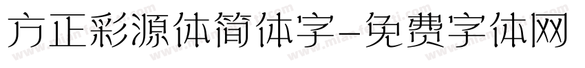 方正彩源体简体字字体转换