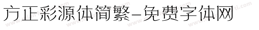 方正彩源体简繁字体转换