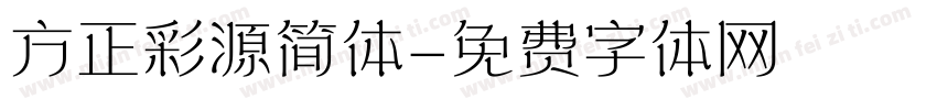 方正彩源简体字体转换