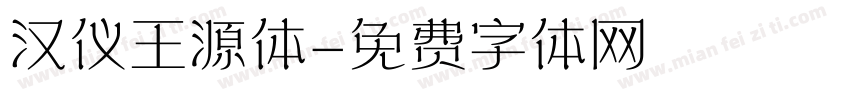 汉仪王源体字体转换