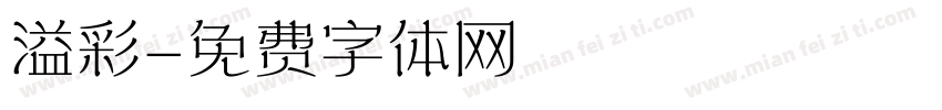 溢彩字体转换