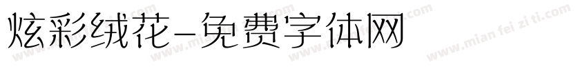 炫彩绒花字体转换