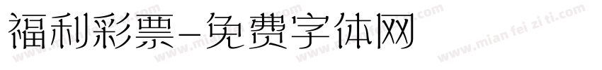 福利彩票字体转换