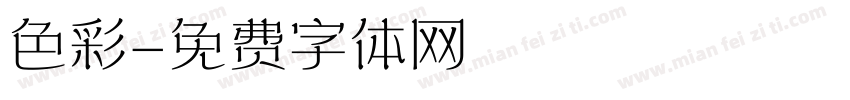 色彩字体转换