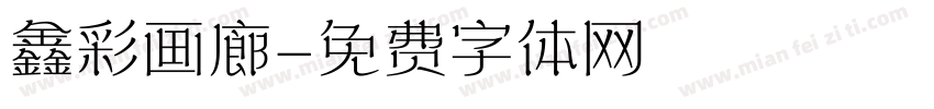 鑫彩画廊字体转换