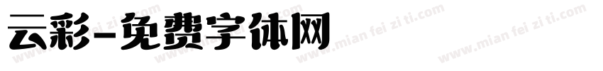 云彩字体转换
