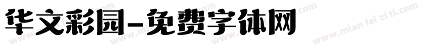 华文彩园字体转换