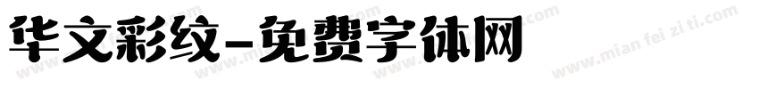 华文彩纹字体转换