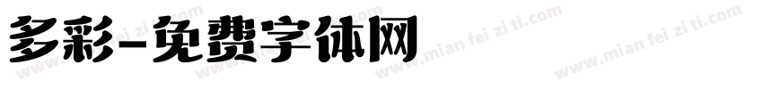 多彩字体转换