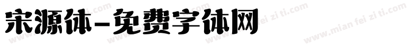 宋源体字体转换