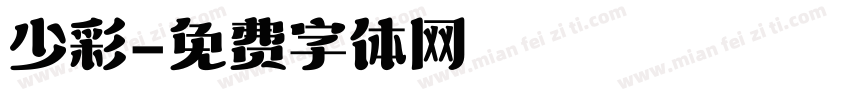 少彩字体转换