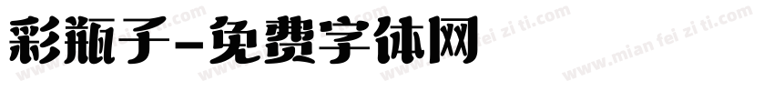 彩瓶子字体转换