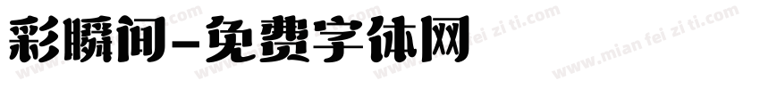 彩瞬间字体转换