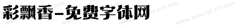彩飘香字体转换
