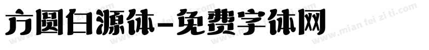 方圆白源体字体转换