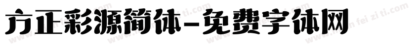 方正彩源简体字体转换