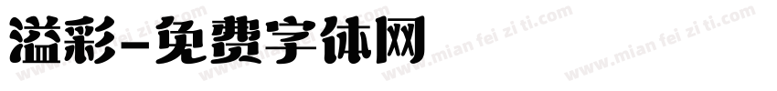 溢彩字体转换