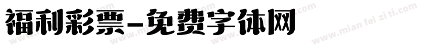 福利彩票字体转换