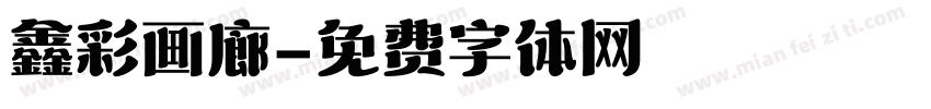 鑫彩画廊字体转换