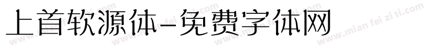 上首软源体字体转换