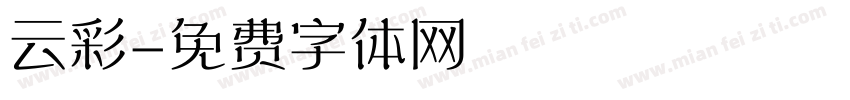 云彩字体转换