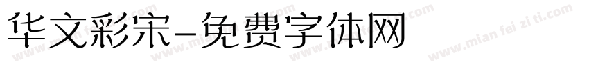 华文彩宋字体转换