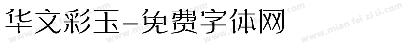 华文彩玉字体转换