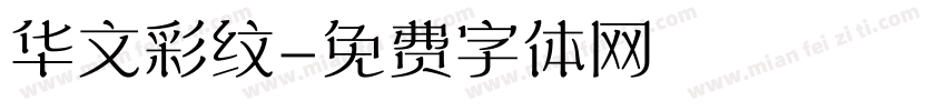 华文彩纹字体转换