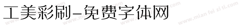工美彩刷字体转换