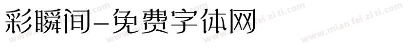 彩瞬间字体转换