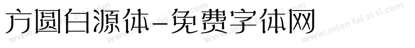 方圆白源体字体转换