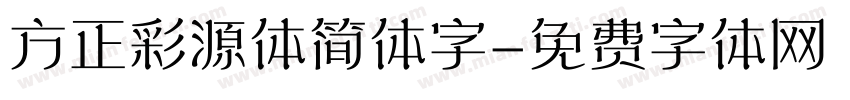 方正彩源体简体字字体转换