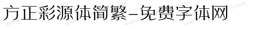 方正彩源体简繁字体转换