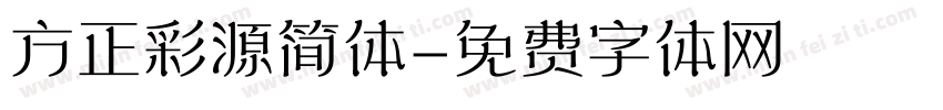 方正彩源简体字体转换