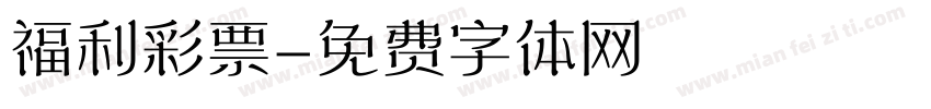 福利彩票字体转换