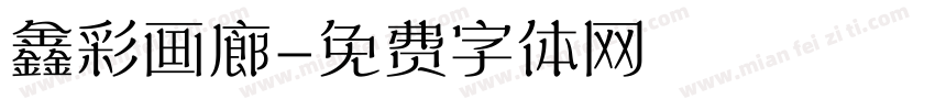 鑫彩画廊字体转换