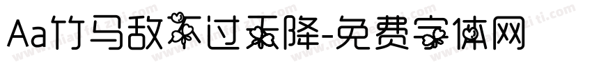 Aa竹马敌不过天降字体转换