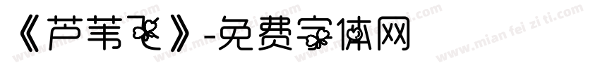 《芦苇飞》字体转换