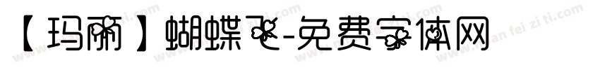 【玛丽】蝴蝶飞字体转换