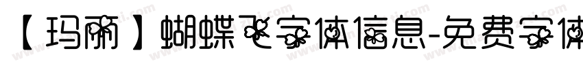 【玛丽】蝴蝶飞字体信息字体转换