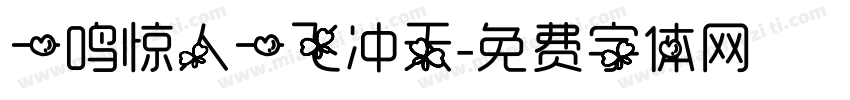 一鸣惊人一飞冲天字体转换