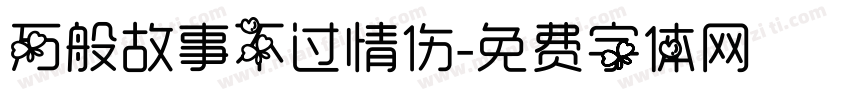 万般故事不过情伤字体转换