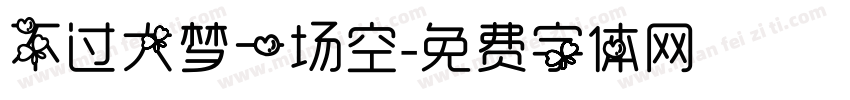 不过大梦一场空字体转换