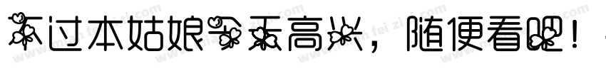不过本姑娘今天高兴，随便看吧！字体转换