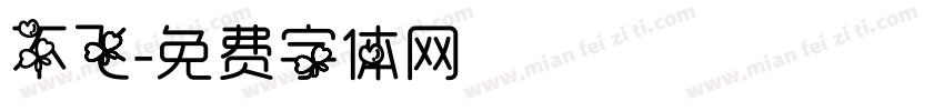 不飞字体转换